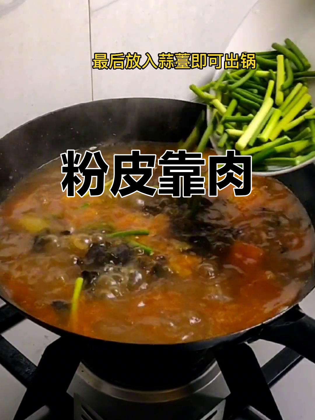 粉皮靠肉汤鲜,里脊嫩滑美味