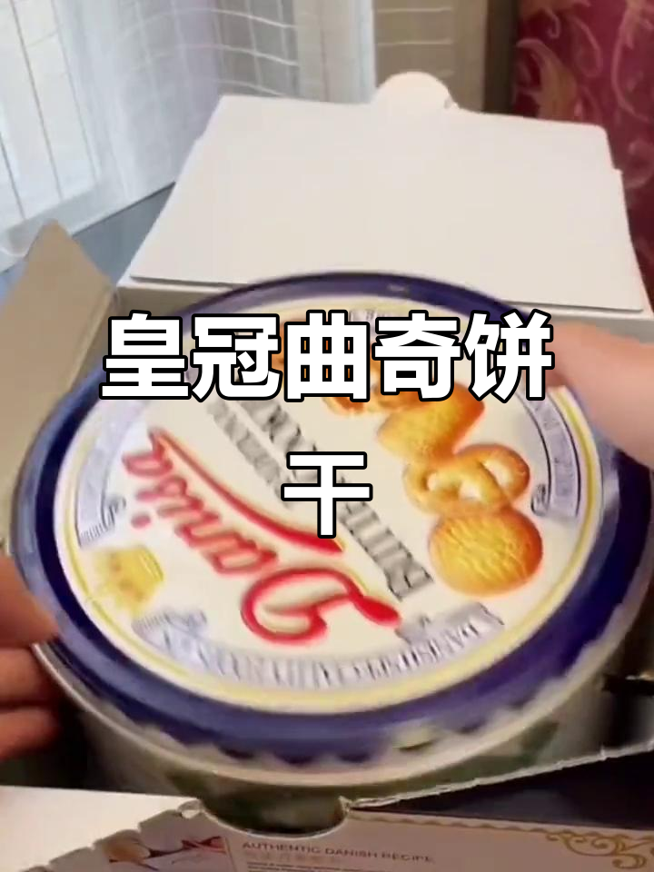皇冠丹麦曲奇饼干，奶香酥脆又有趣！