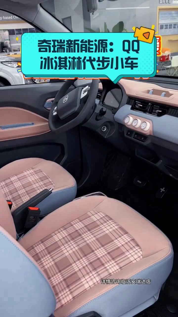 奇瑞新能源:QQ冰淇淋代步小车