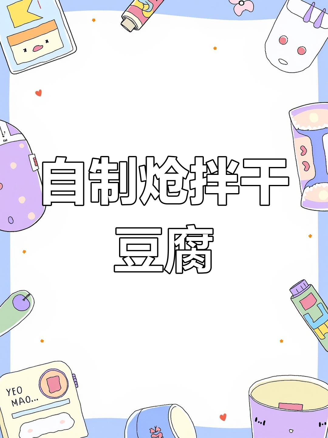炝拌干豆腐丝,软嫩美味做法
