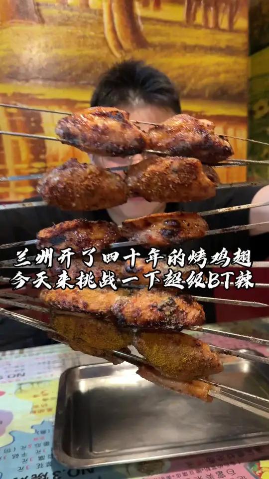 在兰州开了将近四十年的一家烤鸡翅，据说他们这里的BT辣，很值得品尝，作为一个川渝人来说，今