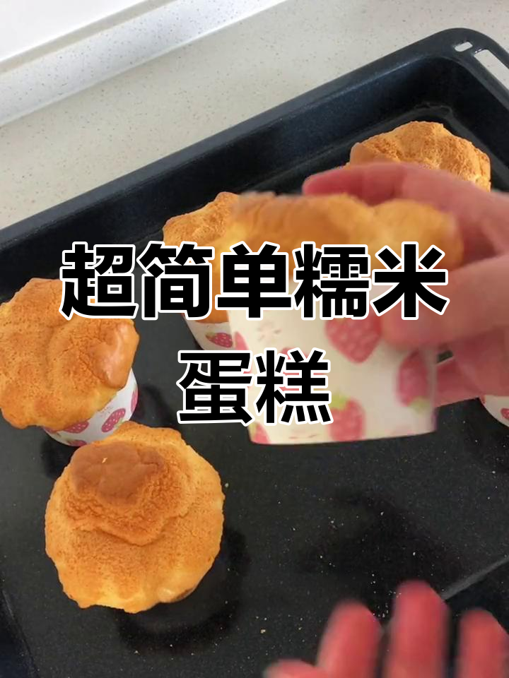 糯米蛋糕,松软美味轻松做