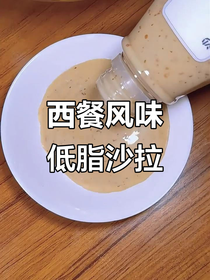 低卡蔬菜沙拉,西餐厅同款芝麻酱,热量不到200大卡