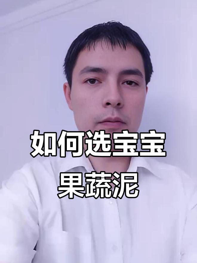 宝宝辅食蔬菜泥水果泥,如何挑选最安全?