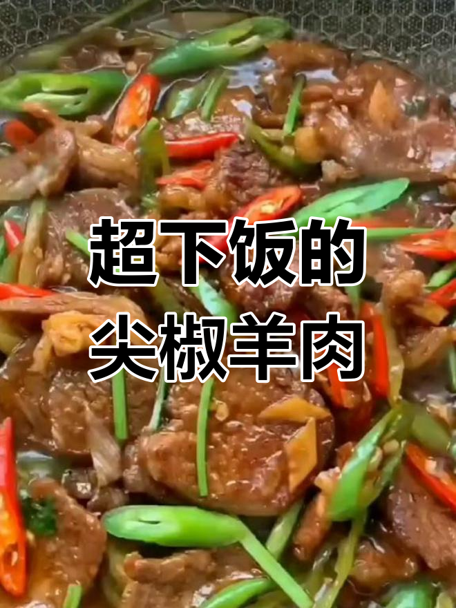 尖椒羊肉炒米饭,三大碗都不够吃
