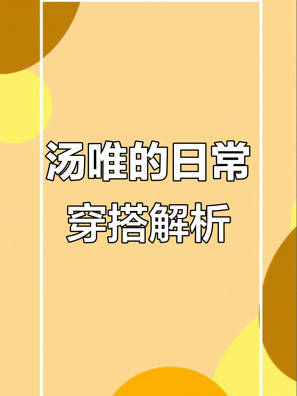 汤唯的随性穿搭:从知识分子风到慵懒风格