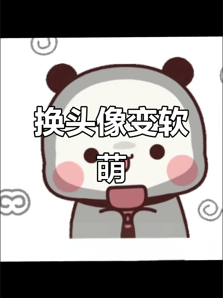 软萌治愈系表情包,换头像让你更可爱!