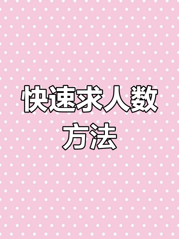 解决吃汤圆问题的数学技巧