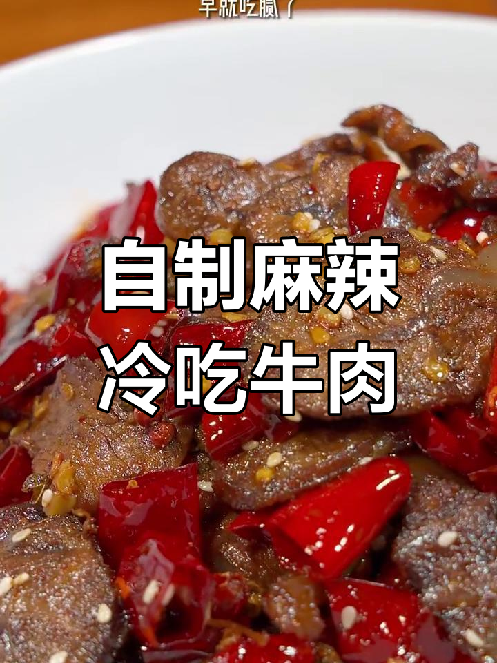 牛腱子肉这样做,麻辣冷吃牛肉干超有味!