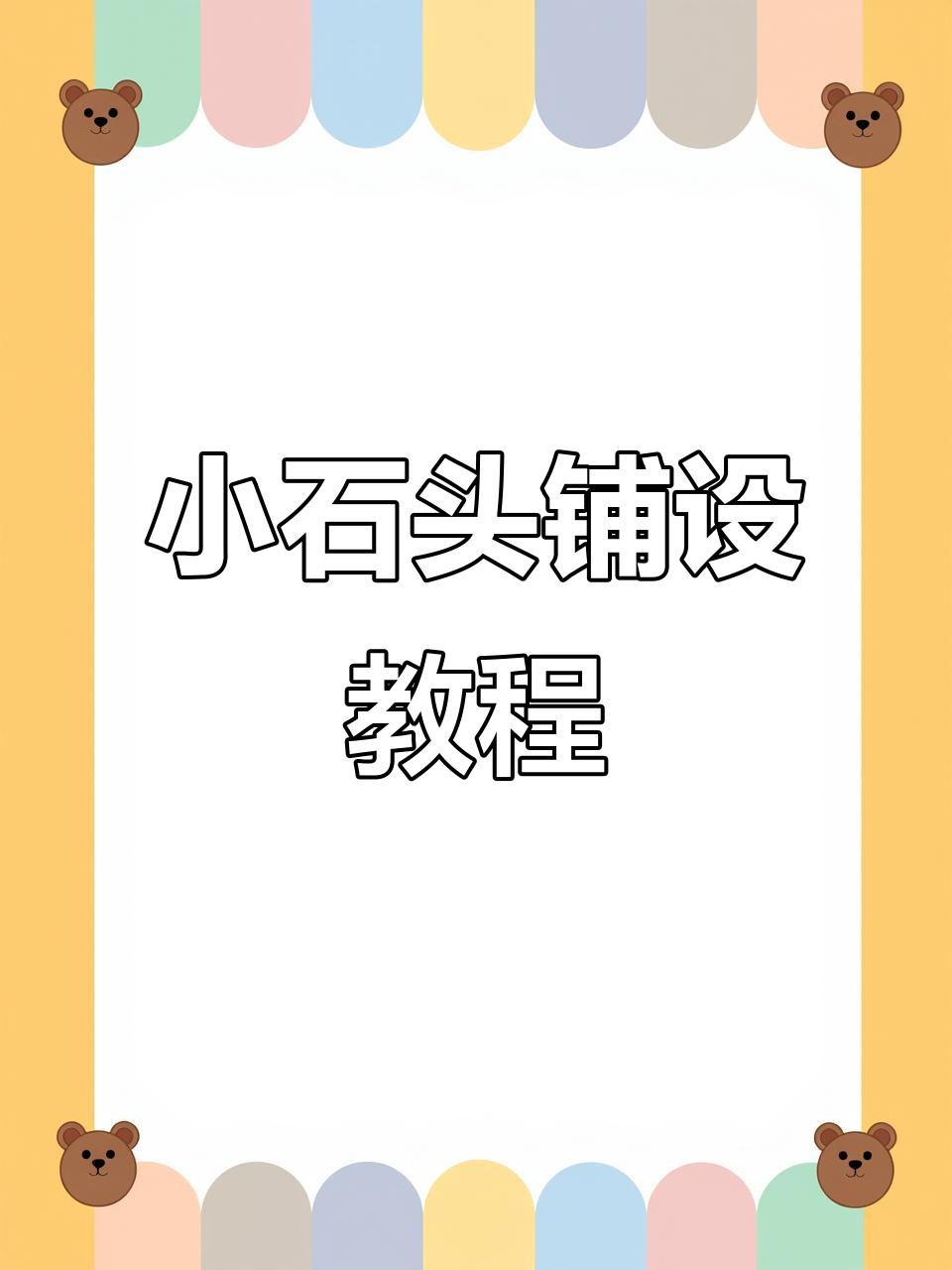 鹅卵石铺装技巧大揭秘,打造完美干砂浆效果
