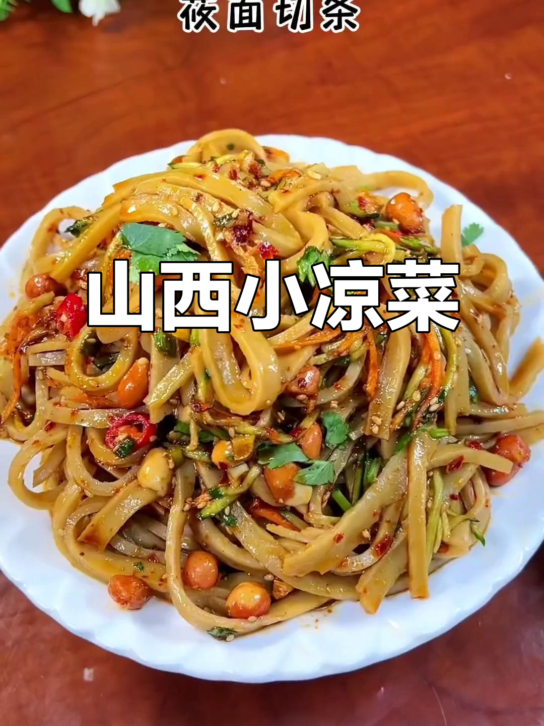 山西特色凉拌莜面，爽口又解腻