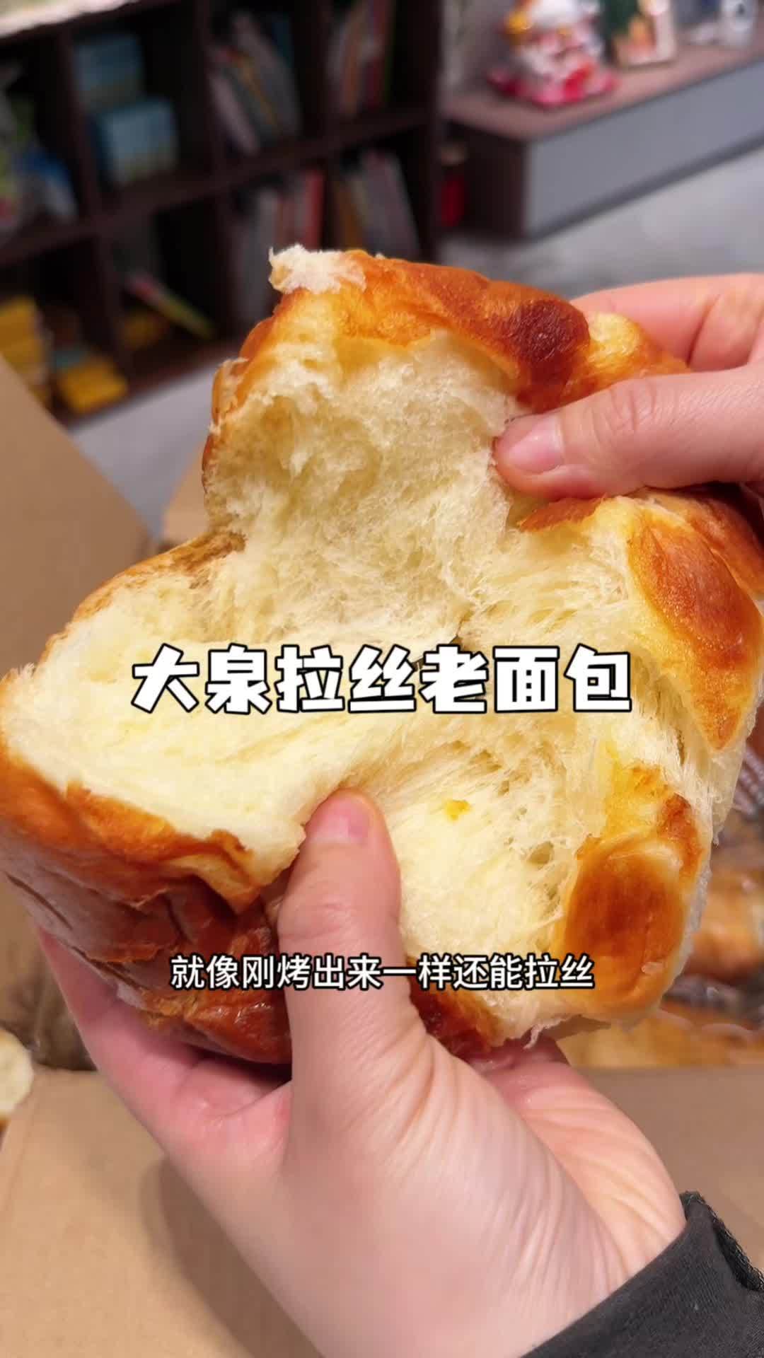 这个大泉老式面包真的绝了,像刚出炉的一样松软拉丝,口感特别好,老人孩子都爱吃 老面包 大泉