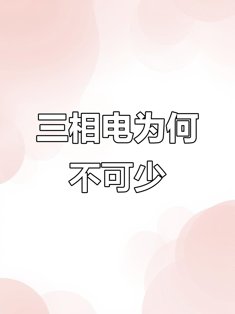 为什么店铺必须要有三相电?大功率设备全靠它