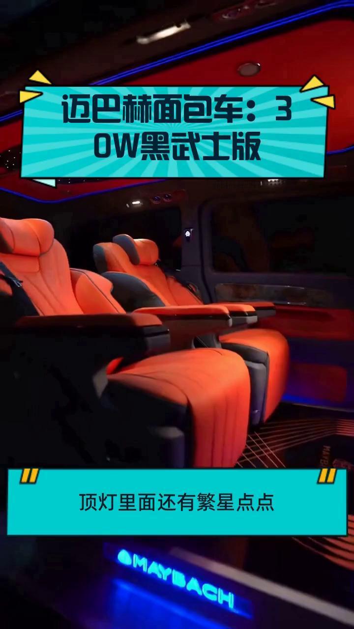 迈巴赫面包车:30W黑武士版