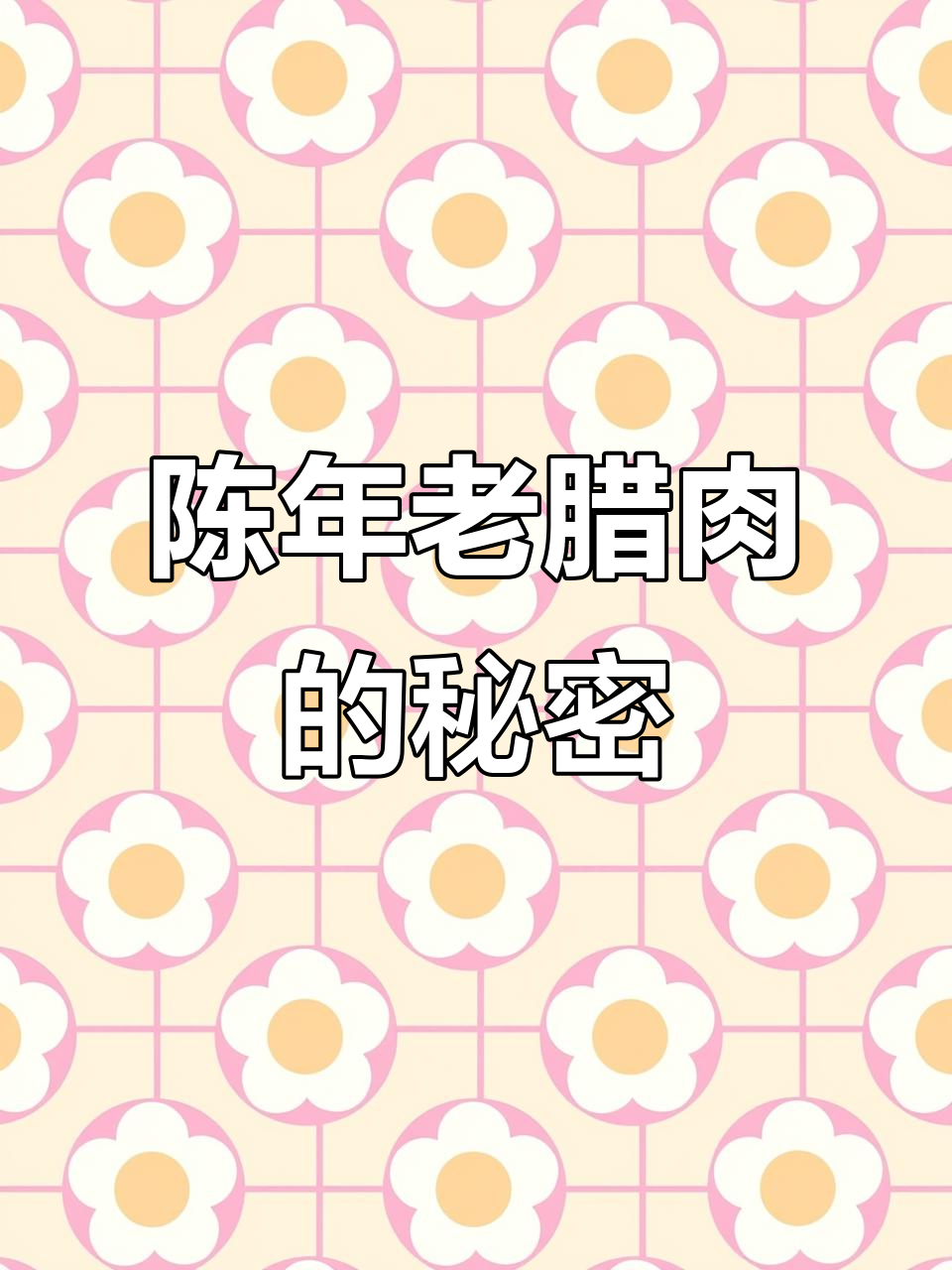 土猪腊肉制作大揭秘,五十元一斤的陈年美味你尝过吗?