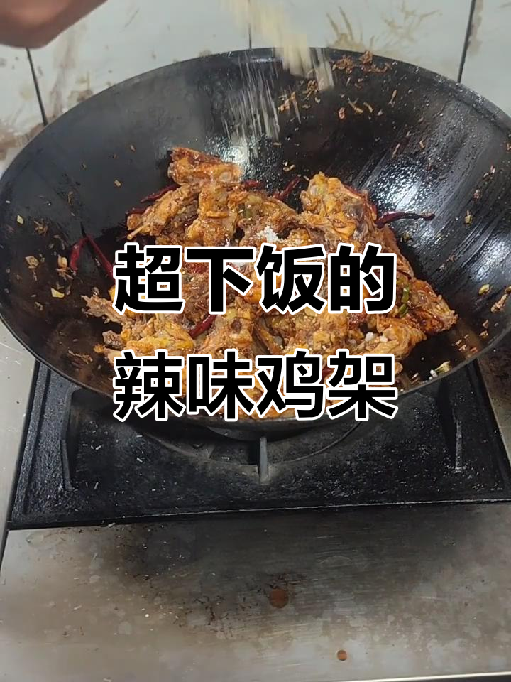 香辣鸡架炒出独特风味,配啤酒更过瘾