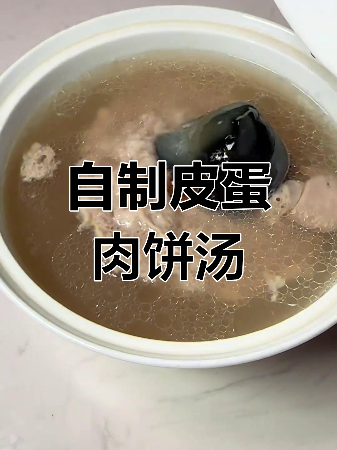 南昌特色皮蛋肉饼汤的做法
