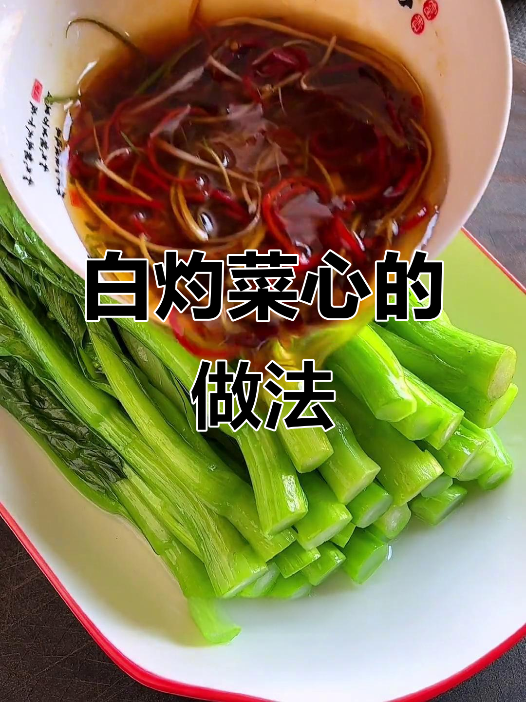 如何做白灼菜心,简单又好吃