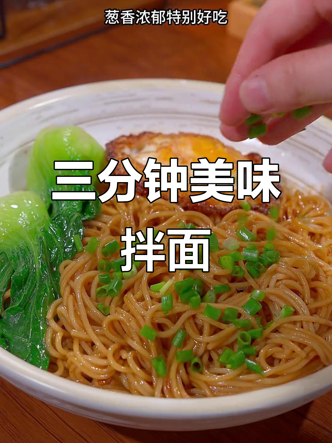 纠结吃啥？三分钟搞定葱油拌面，福建人最爱！