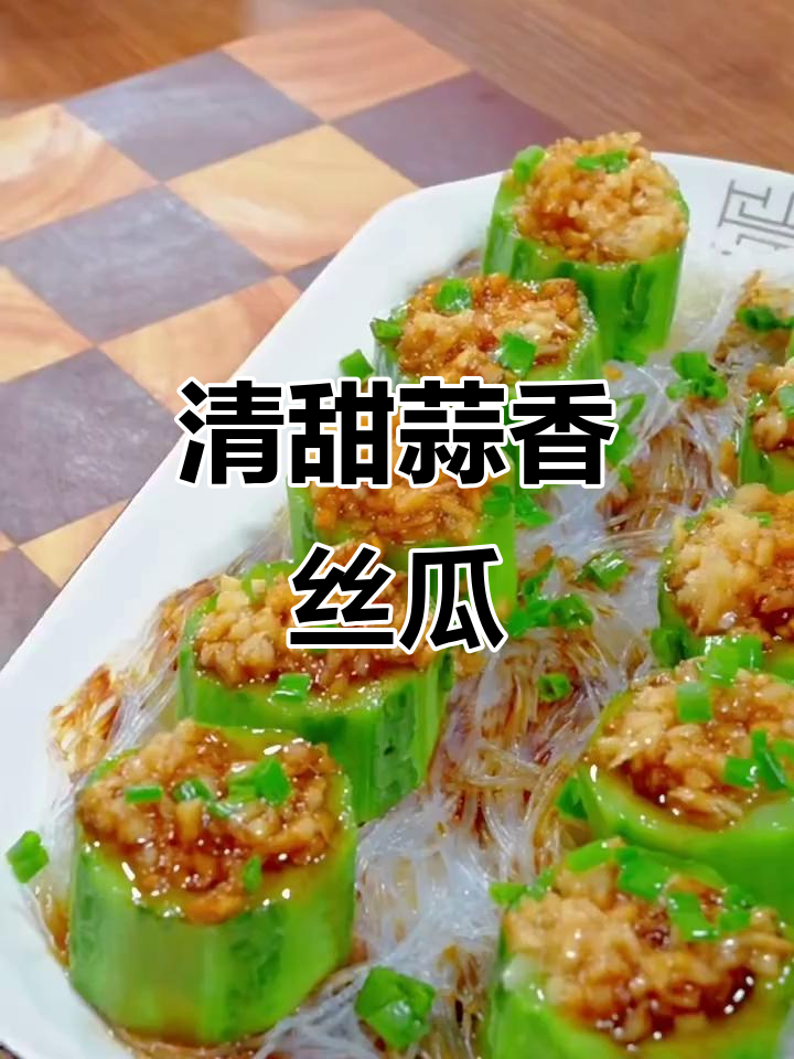 蒜蓉粉丝蒸丝瓜，清爽又美味，简单易学