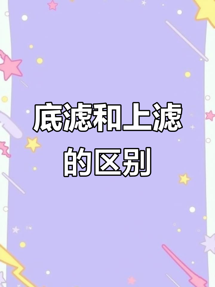 底滤与上滤的优缺点大对比,哪种更适合你?