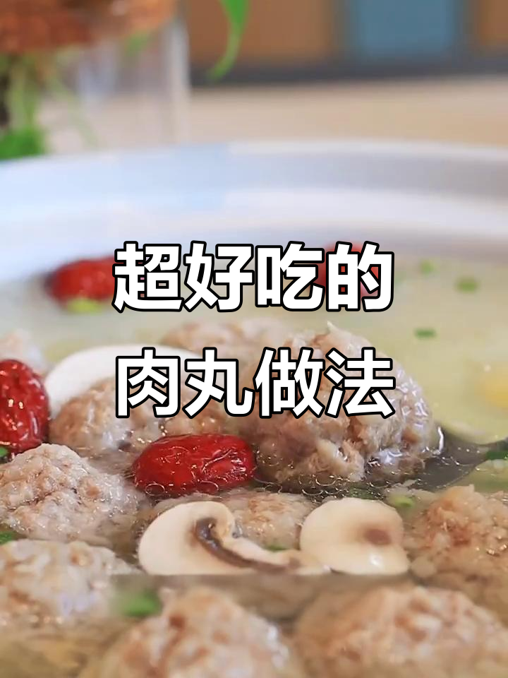 湖南网红肉丸汤,教你做又香又有口感