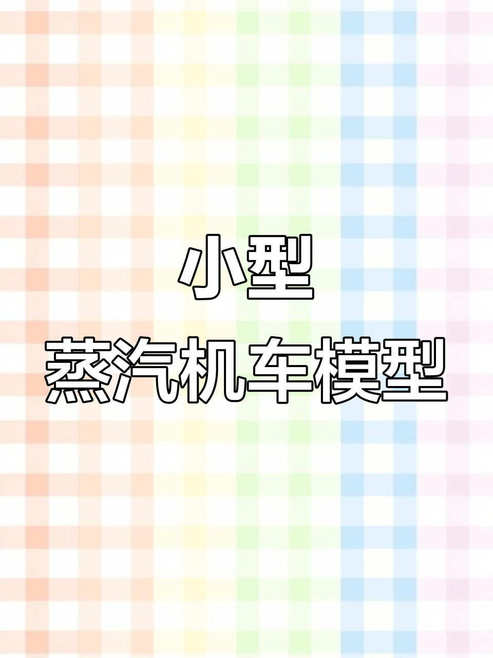 创意积木:迷你蒸汽机车头,带你重温工业革命