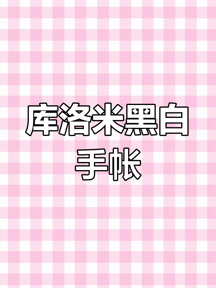 库洛米黑白手帐:轻松打印素材,创意无限