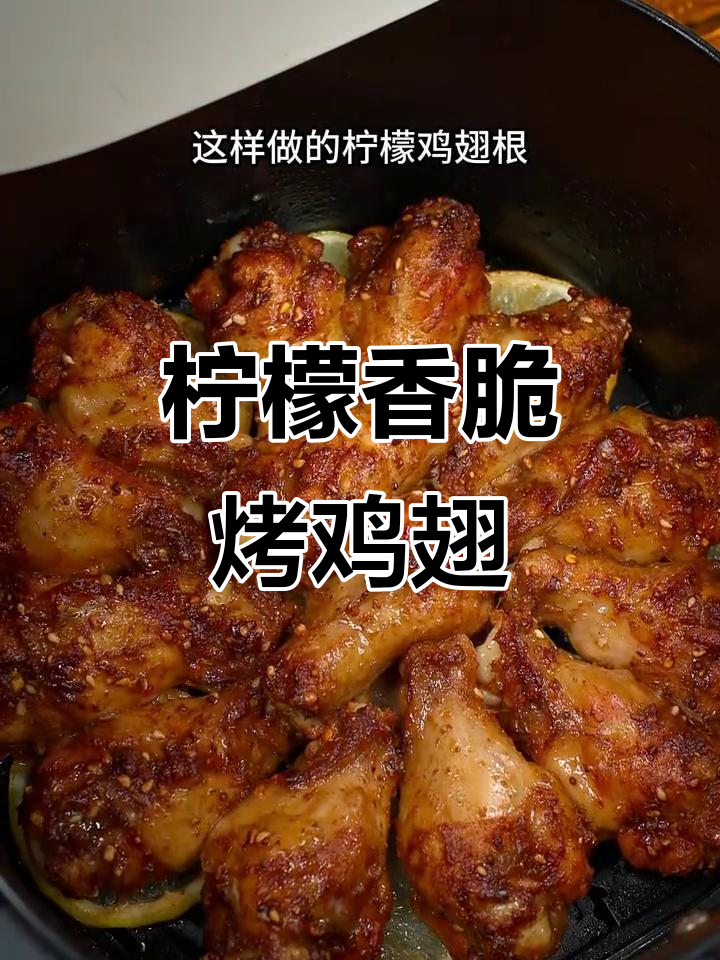 空气炸锅版柠檬烤鸡翅根,外焦里嫩超有味