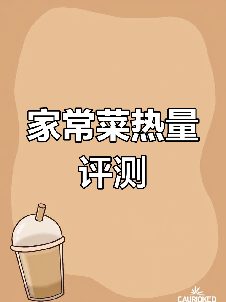 减脂期家常菜热量测评,这些菜肴也能吃