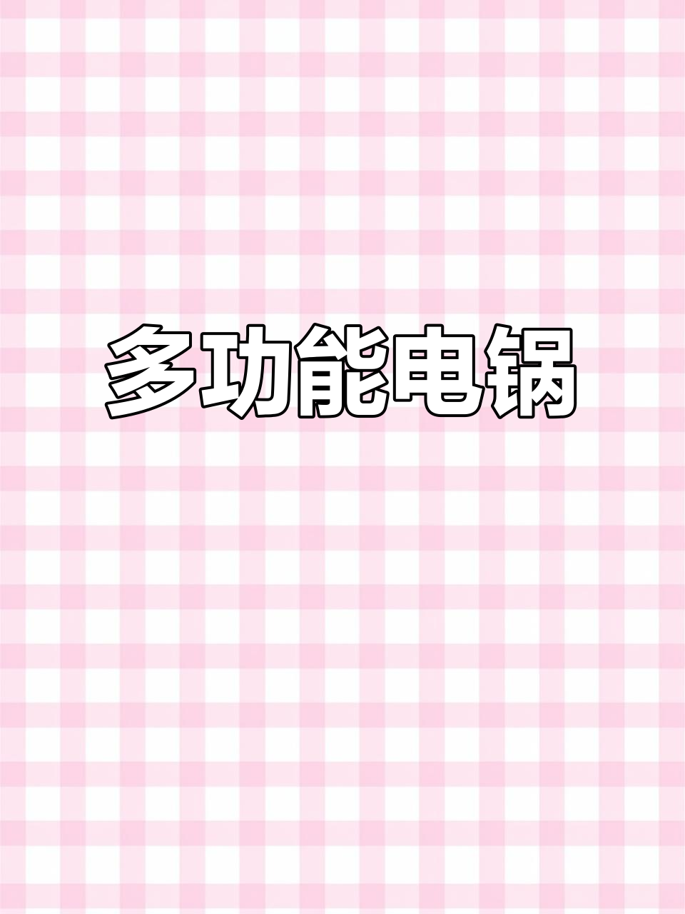 小熊多功能电锅,烧烤火锅一体,无烟煎烤涮全搞定!
