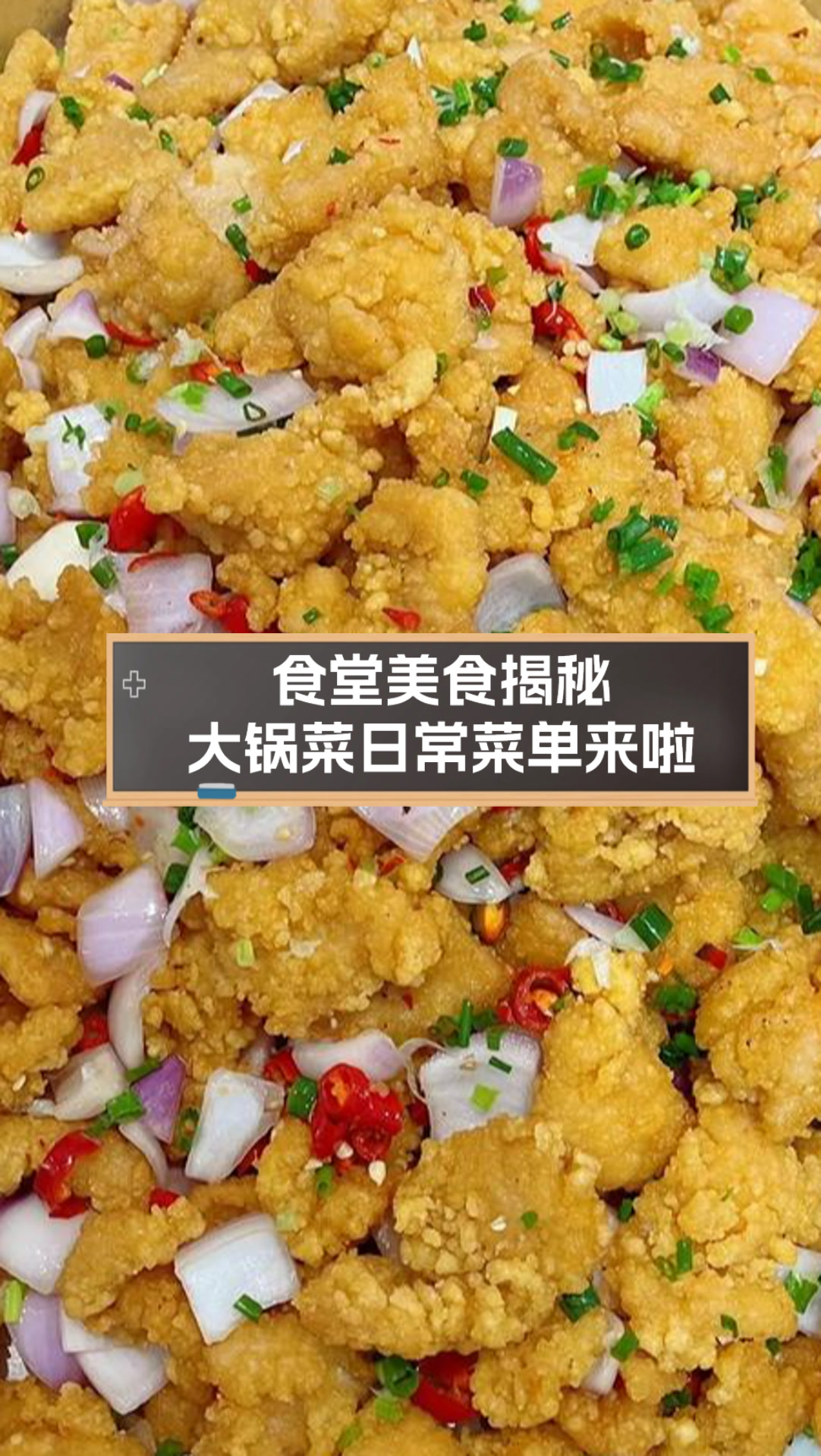 食堂美食揭秘,大锅菜日常菜单来啦