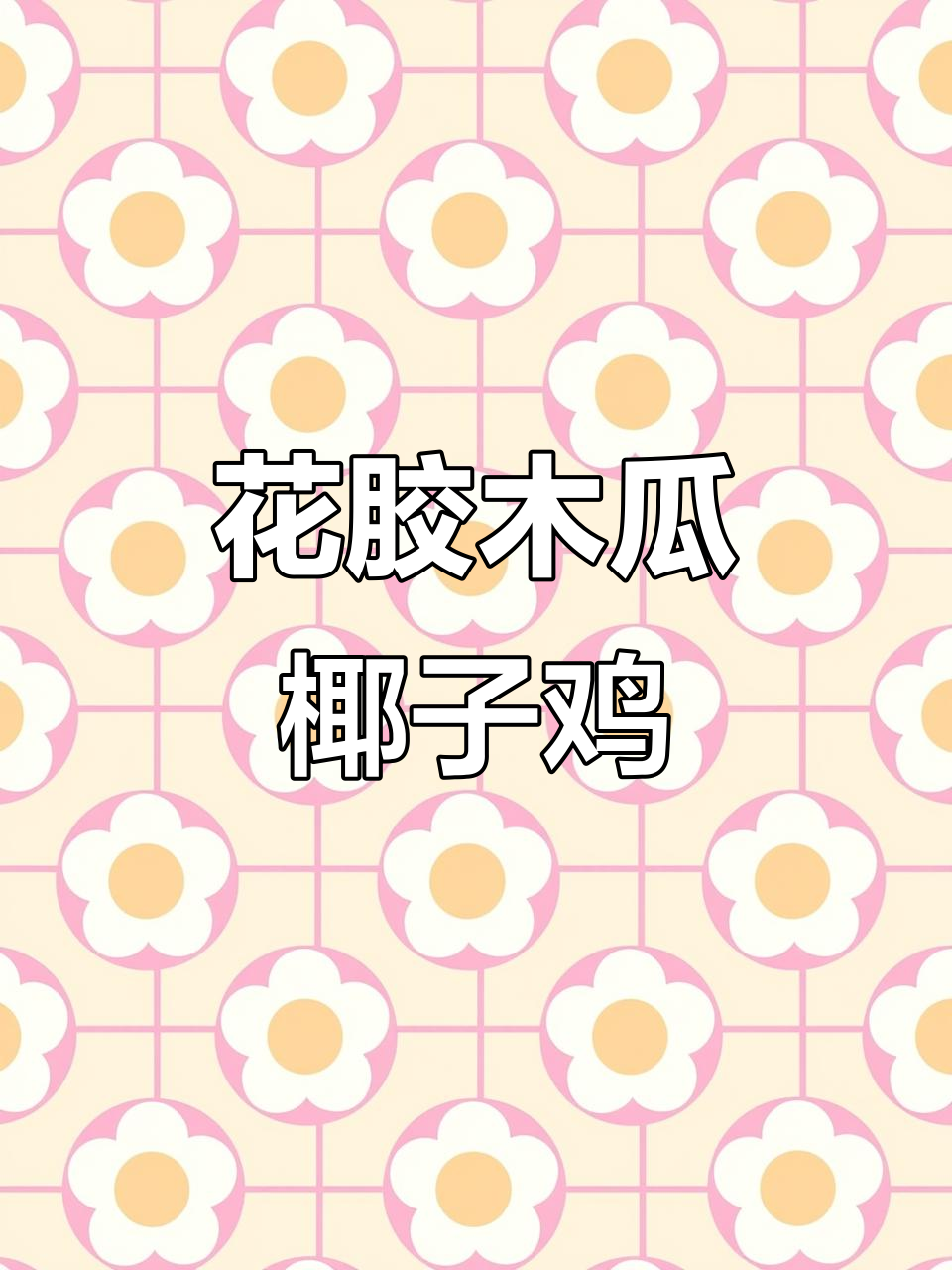 豪华花胶木瓜椰子鸡,真材实料打造美味新体验