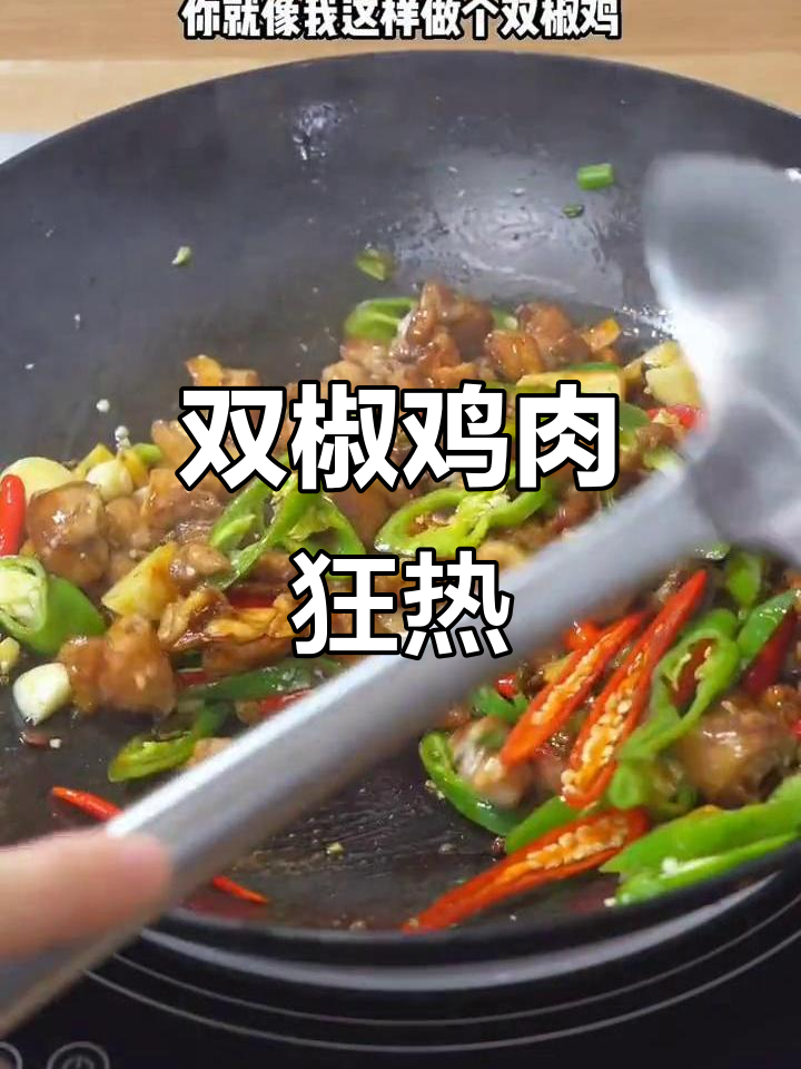 这款双椒鸡,外脆内嫩,麻辣十足,绝对让你停不下来!