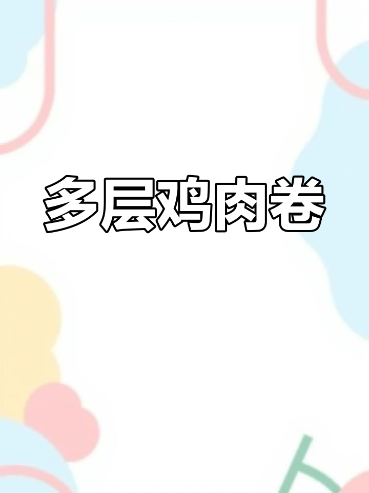 鸡肉卷层次丰富,沙拉酱与薯条搭配完美