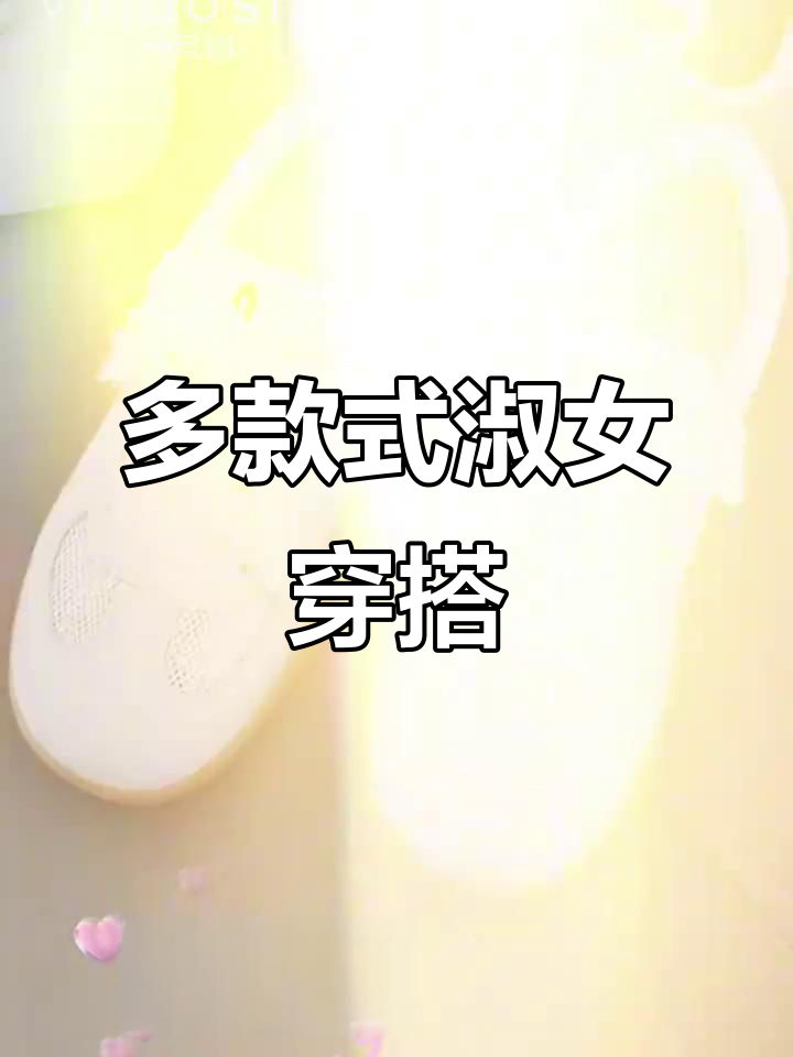 仙女风珍珠、蕾丝与绑带款,轻松打造多种风格