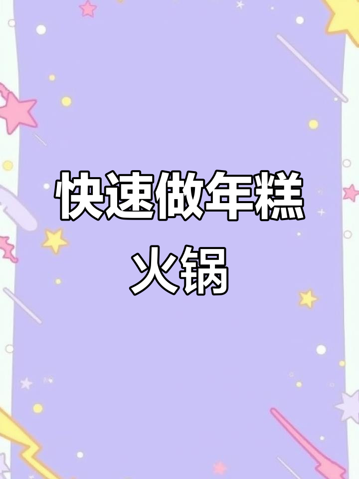 年糕火锅的简单做法,轻松学会这道美味