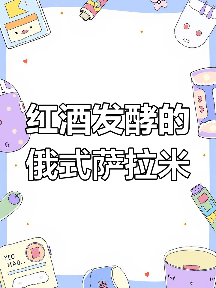 俄罗斯萨拉米:红酒发酵一年,口感堪比黑鱼子酱