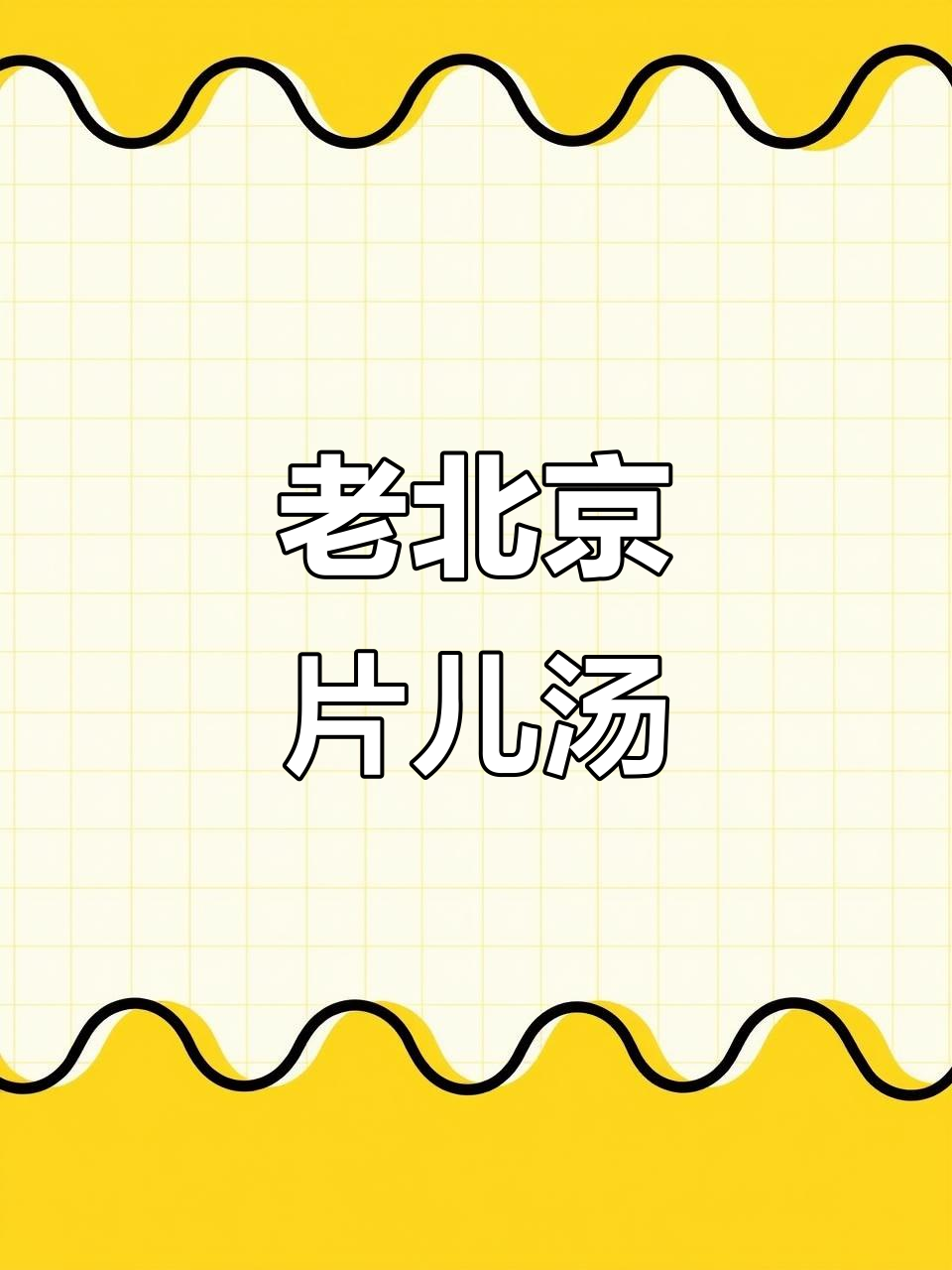 十分钟搞定老北京片儿汤,咸甜适口,老人小孩都能吃