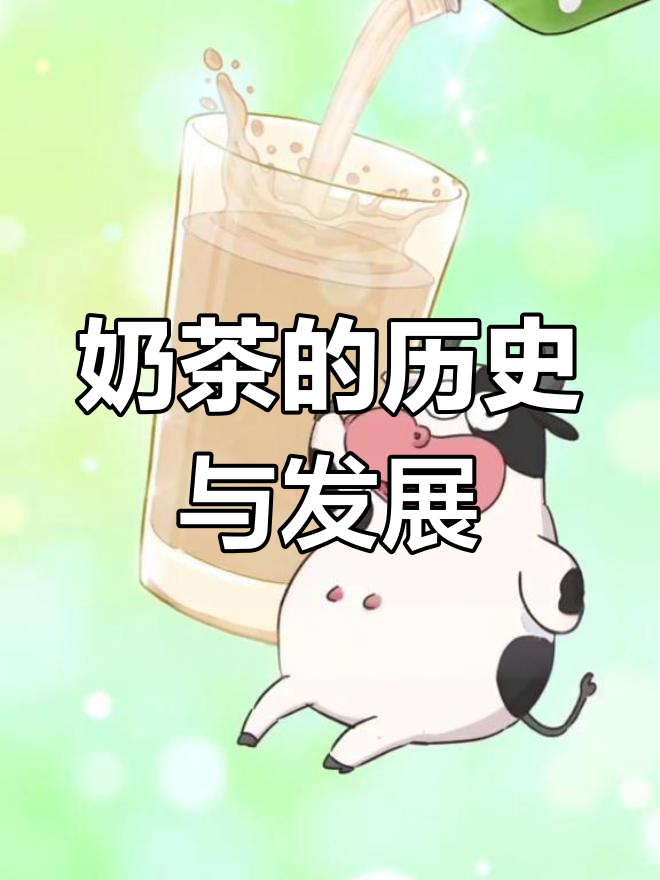 奶茶的起源与演变:从中国到全球