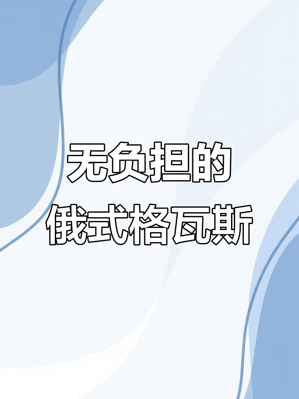 俄罗斯国民饮料,零糖低脂又好喝!