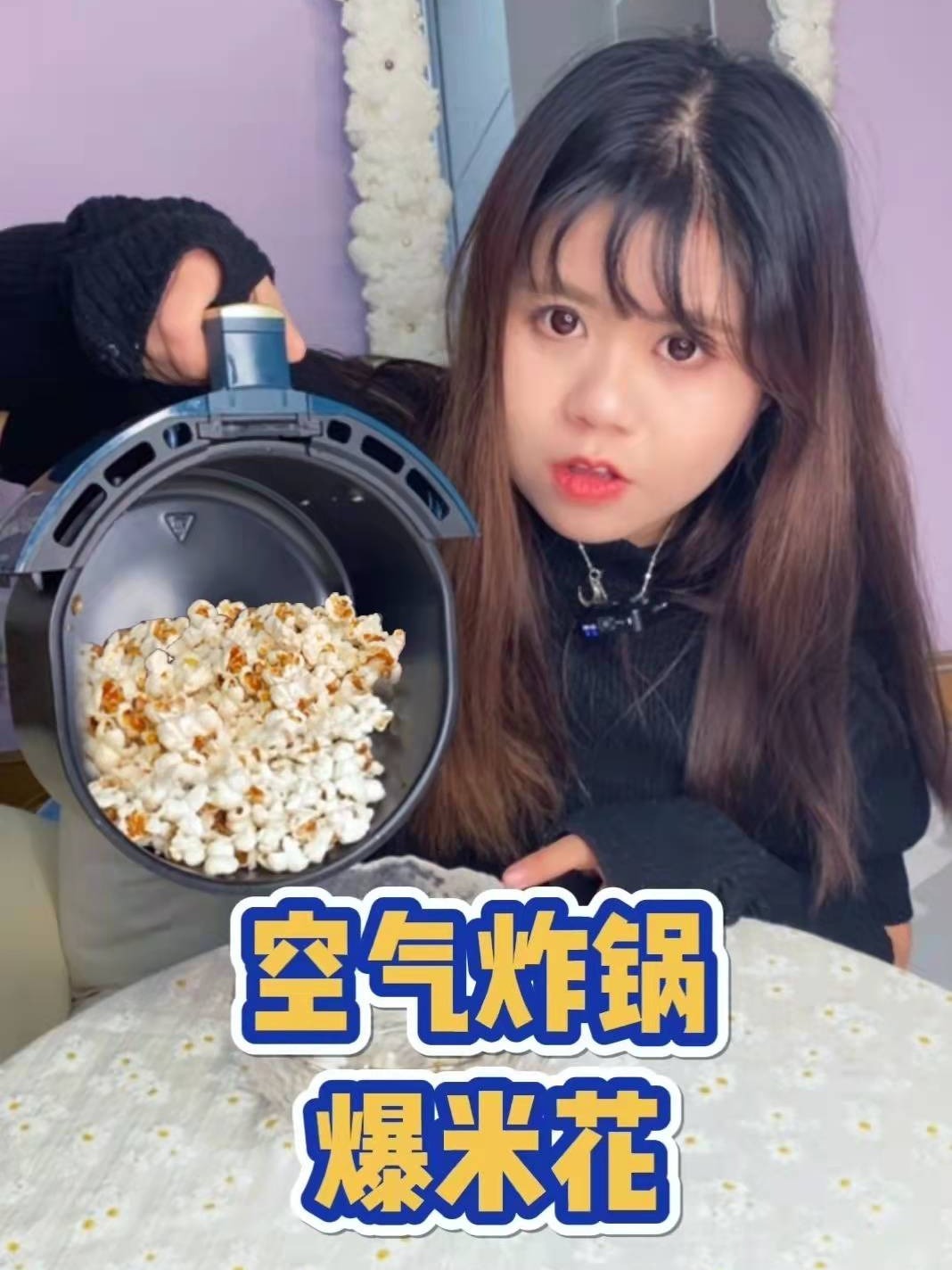 空气炸锅还能做爆米花?