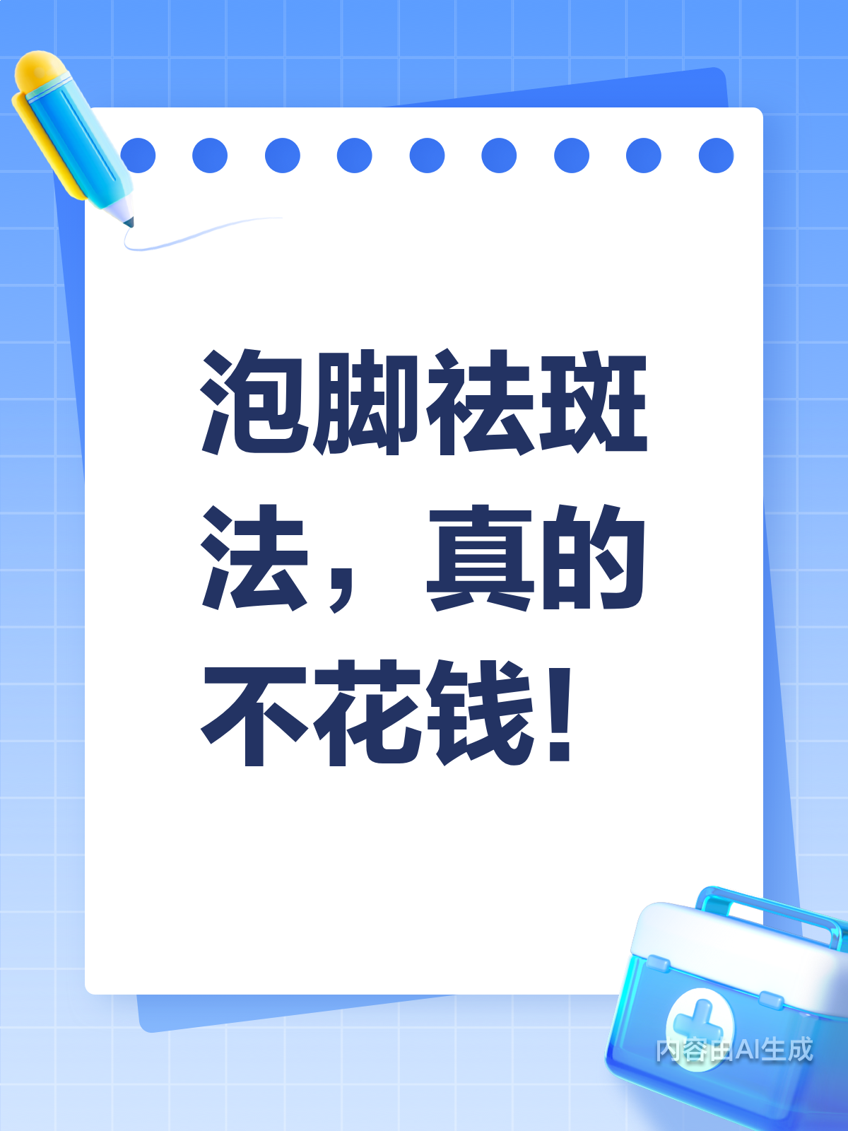 泡脚也能祛斑？这个方法真的不花钱！