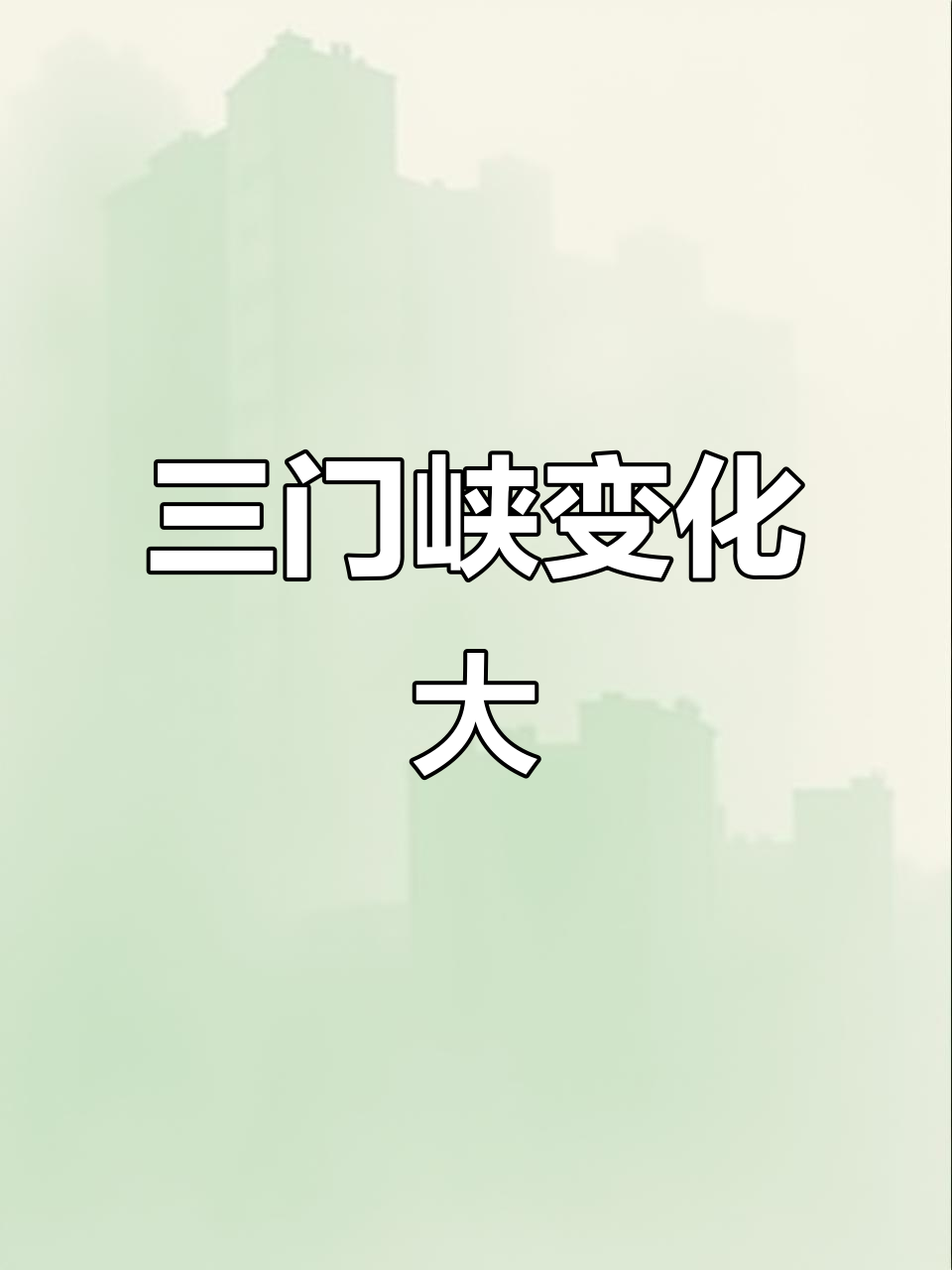 三门峡新桥与医院同步发展,天鹅之城焕然一新