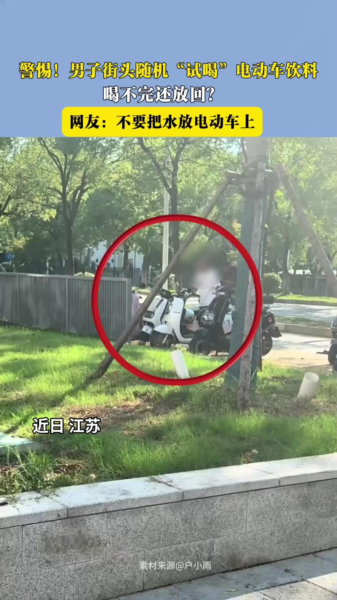 警惕!男子街头随机“试喝”电动车饮料