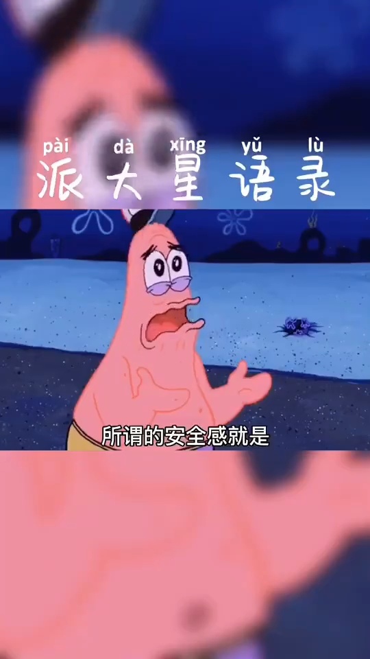 派大星的经典语录