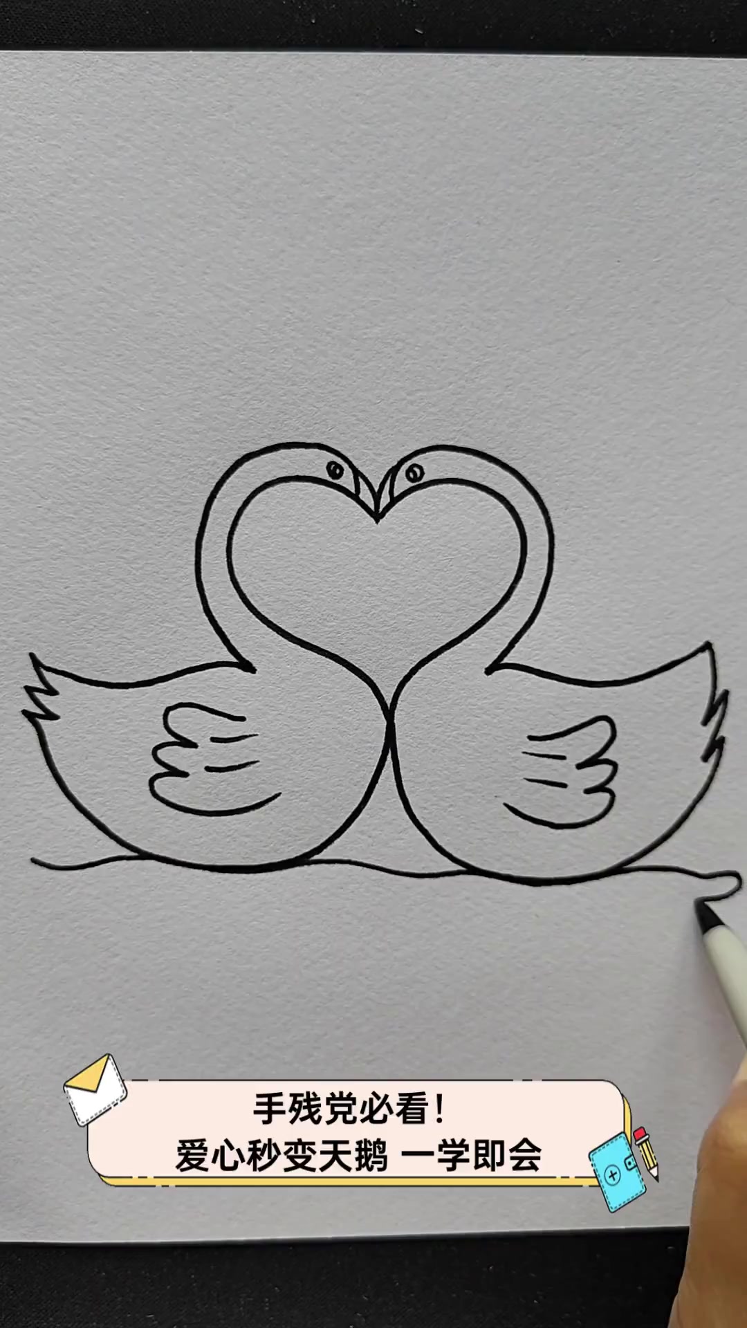 手残党必看!爱心秒变天鹅,一学即会