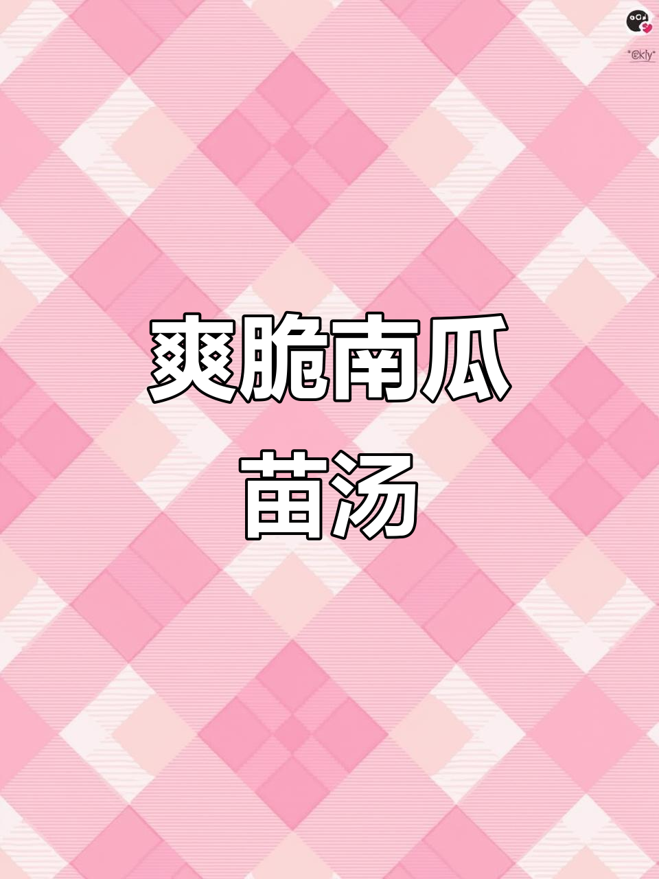 南瓜苗汤菜搭配,皮蛋瘦肉汤鲜美又清爽