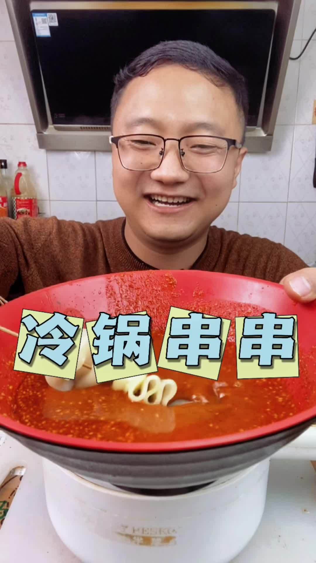 用辣糊糊在家做冷锅串串,好吃又方便 今天吃什么 辣糊糊 嘎嘎香 就是这个味儿