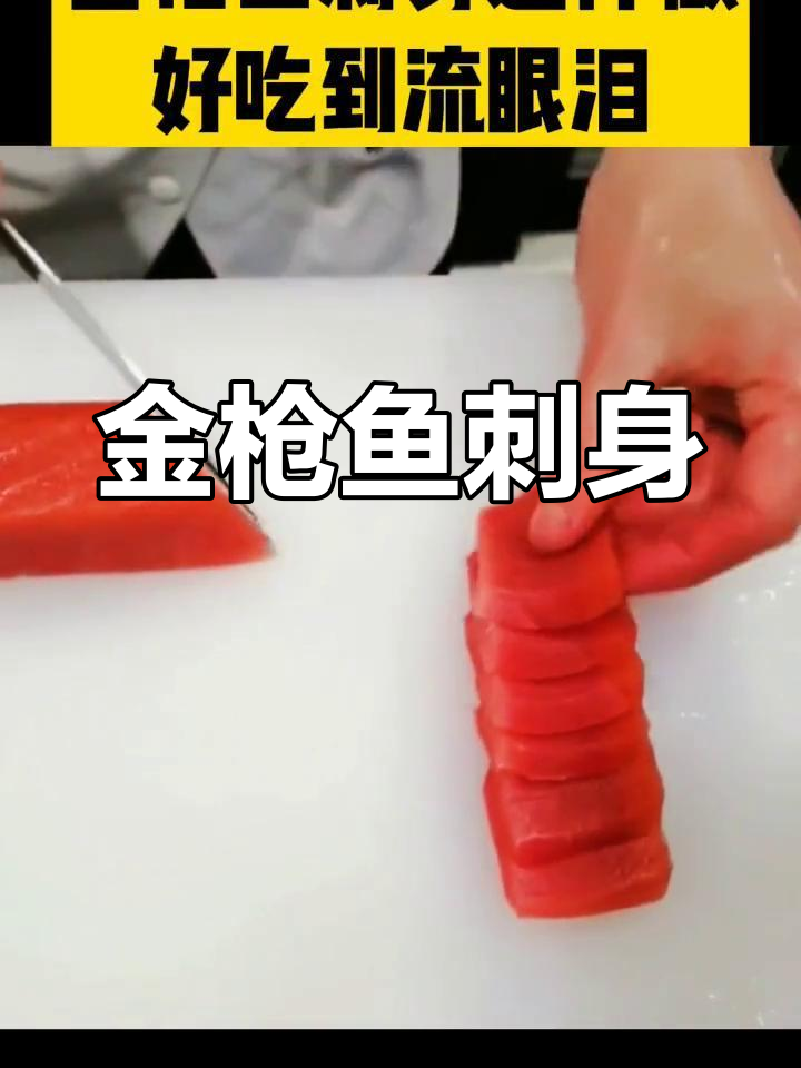 豪华金枪鱼刺身,鲜美至极